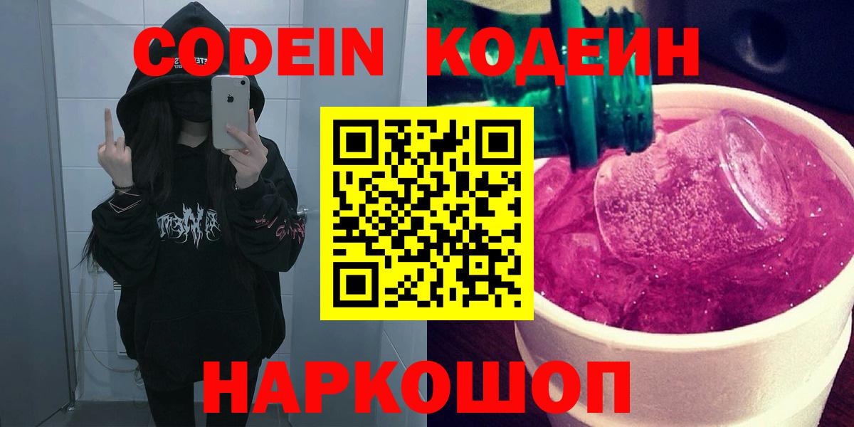 Лыткарино  Кодеиновый сироп Lean напиток Lean (лин)  Кодеиновый сироп Lean Purple Drank  Вход с VPN 